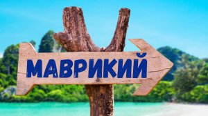 СВОИМ ХОДОМ НА МАВРИКИЙ | Часть 3 |#mauritius #блогуральского