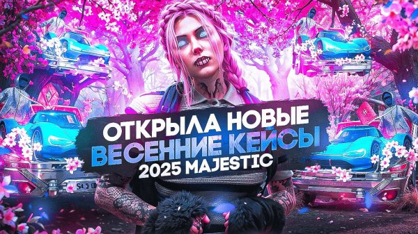 ВЫБИЛА ТОПОВЫЕ МАШИНЫ В НОВОМ КЕЙСЕ! ОТКРЫТИЕ НОВОГО ВЕСЕННЕГО КЕЙСА 2025 GTA 5 RP MAJESTIC