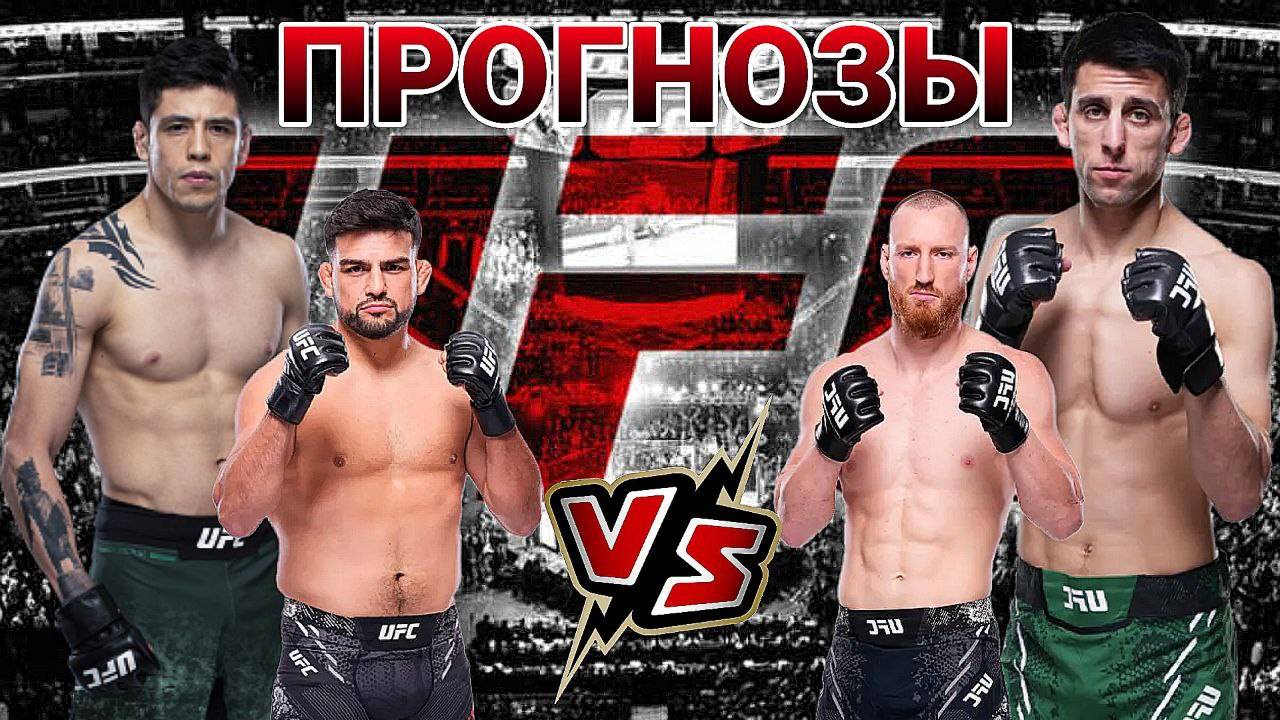 Брэндон Морено Vs Стив Эрцег Прогноз на UFC | Гастелум Vs Пайфер Прогноз на ЮФС