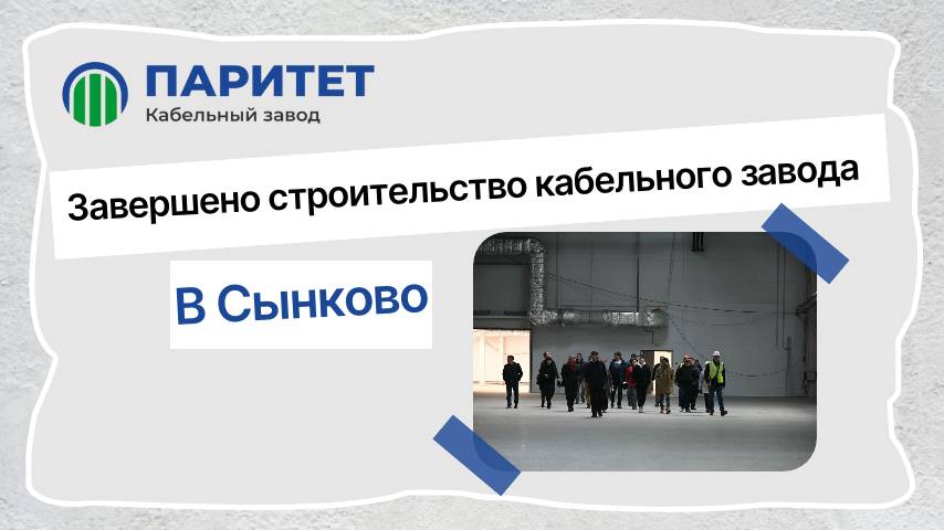 Новый кабельный завод Паритета в Сынково! смотреть онлайн