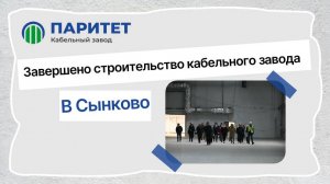 Новый кабельный завод Паритета в Сынково!