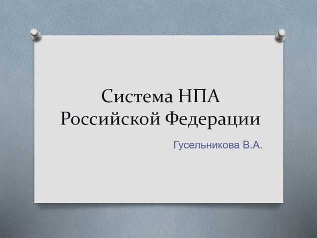 Система НПА смотреть онлайн
