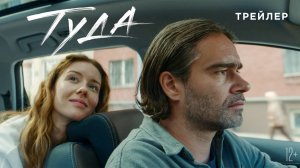 Туда | Трейлер