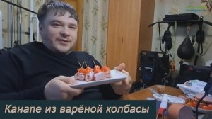 Канапе из варёной колбасы: лёгкий рецепт