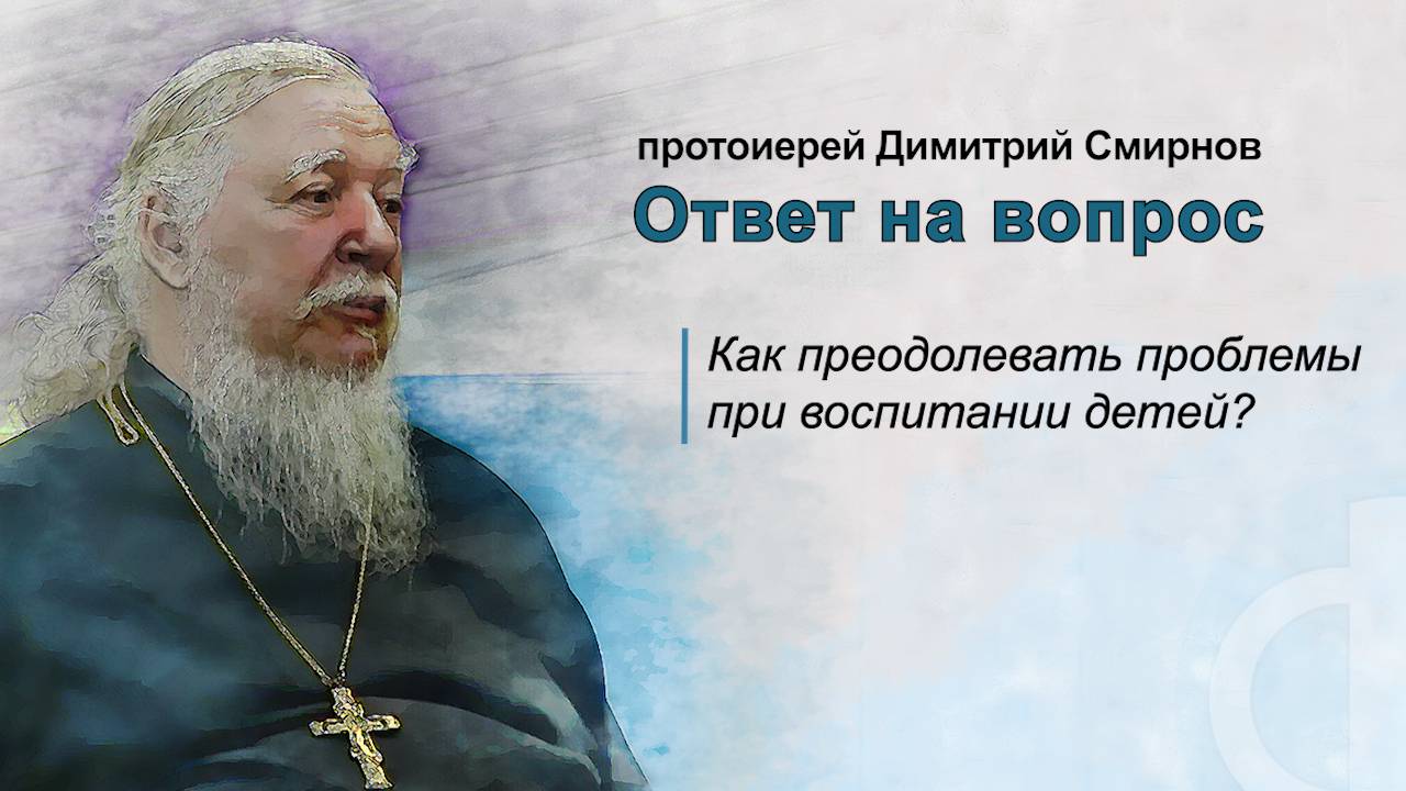 Как преодолевать проблемы при воспитании детей? смотреть онлайн