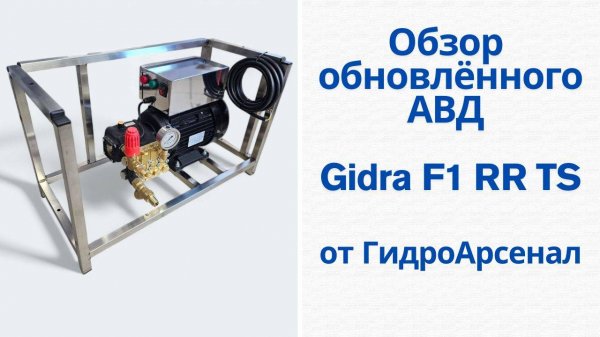 Обзор обновлённого АВД Gidra F1 RR TS