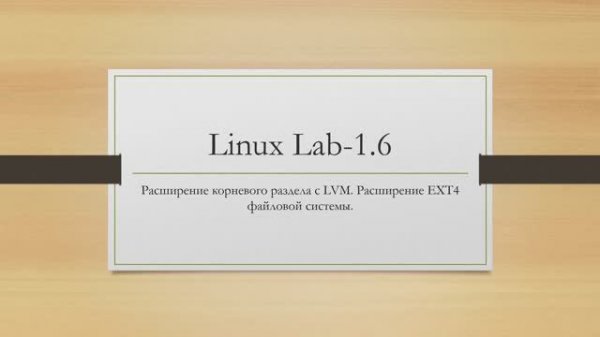 Linux.Расширение корневого раздела с LVM. Расширение EXT4 файловой системы.