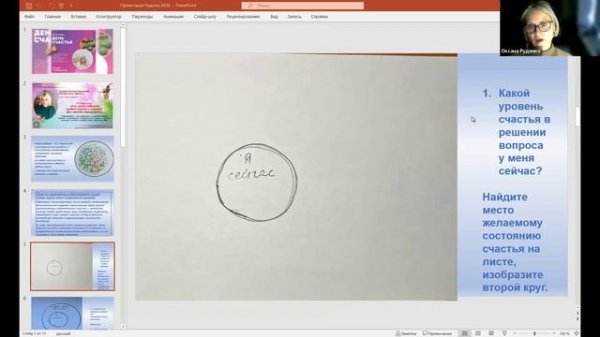 Как повысить уровень счастья с помощью нейрографики? Запись эфира О. Руденко