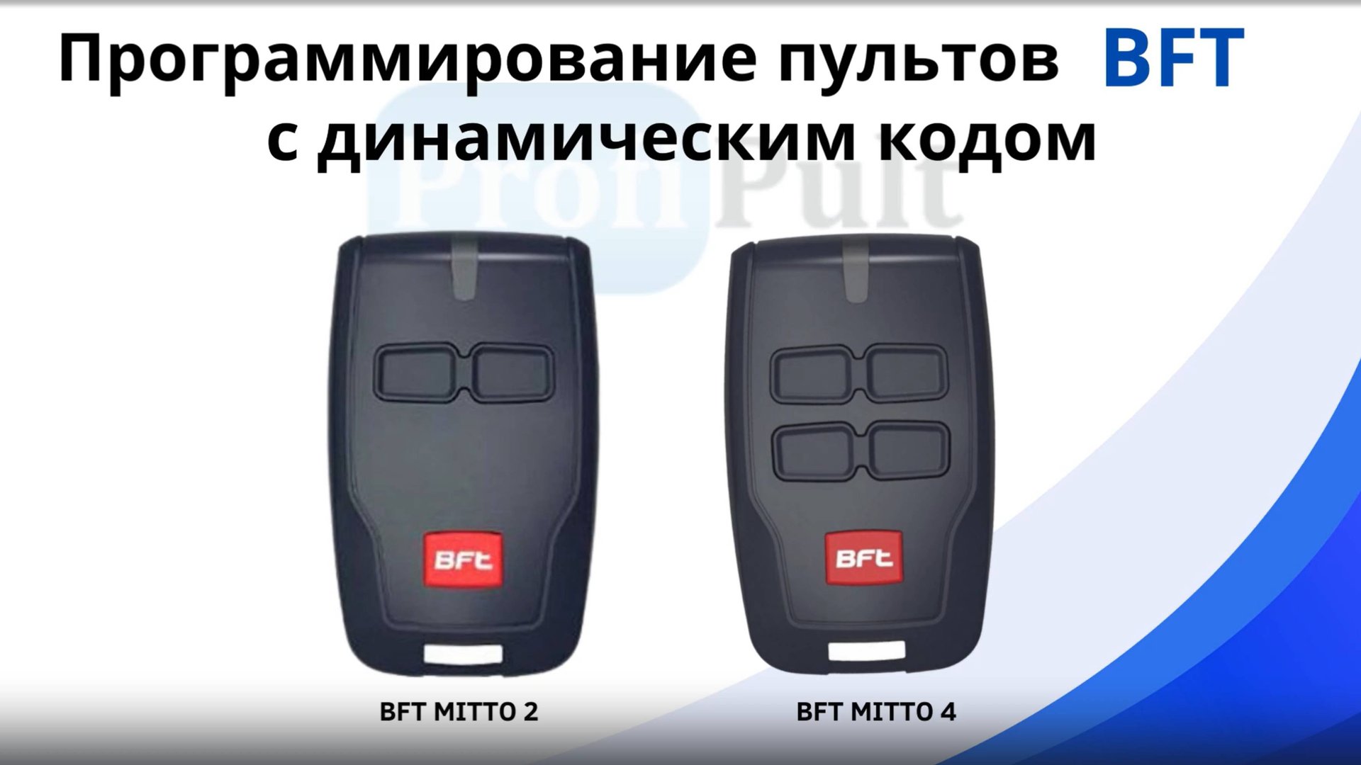 Программирование пультов BFT Mitto  с динамическим кодом (1920 × 1080 пикс.)