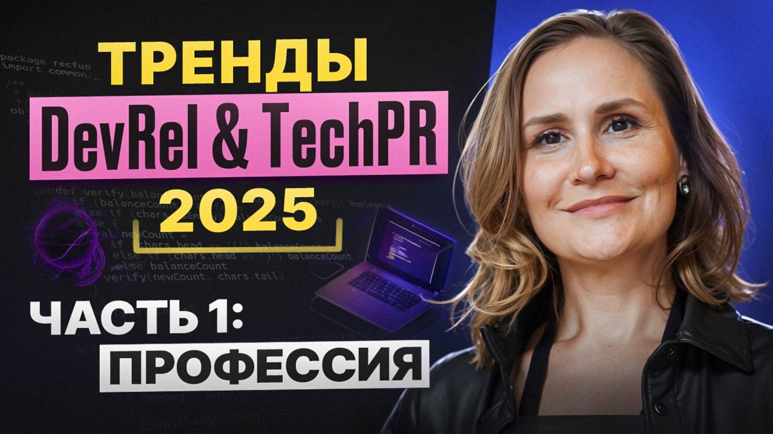 Тренды в Developer Relation (DevRel) и TechPR в 2025 смотреть онлайн