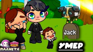 ПЛАНЕТА АВАТАР ВОРЛД ЛЮБИМЫЙ ПИТОМЕЦ ЖИЗНЬ И СМЕРТЬ