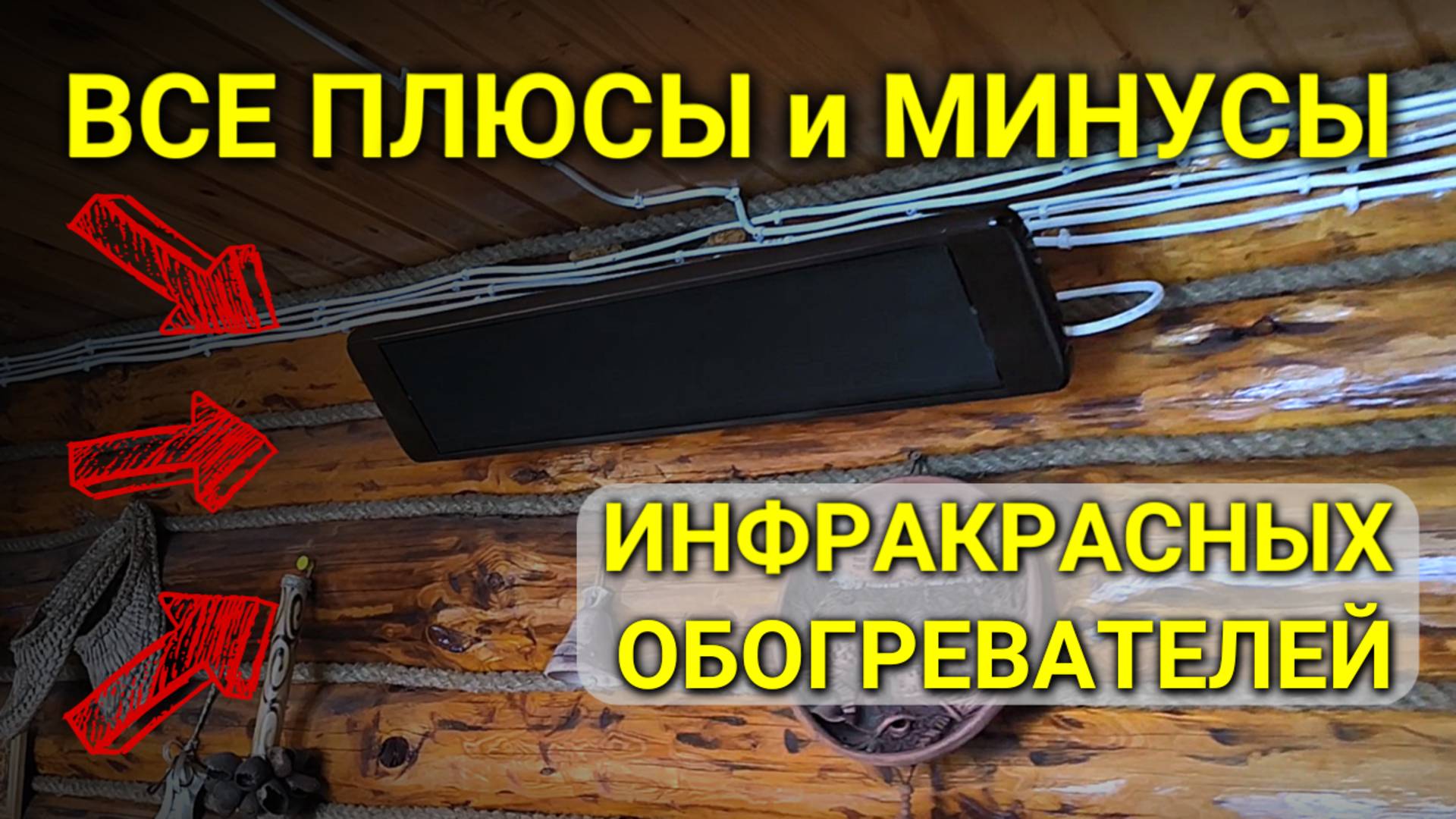 Инфракрасные обогреватели: все преимущества и недостатки смотреть онлайн