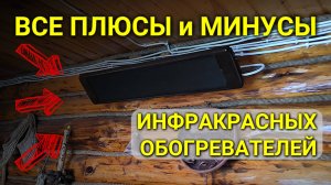 Инфракрасные обогреватели: все преимущества и недостатки