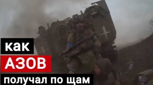 Как АЗОВ получал по ЩАМ