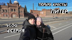 «КРЕСТЫ» ПИТЕРСКАЯ ТЮРЬМА / СТРАШНОЕ МЕСТО / VLOG / 4 СЕРИЯ / САНКТ - ПЕТЕРБУРГ / 09. 03. 2025