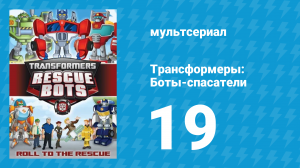 Трансформеры: Боты-спасатели 1 сезон 19 серия «Поглощение» (мультсериал, 2012)