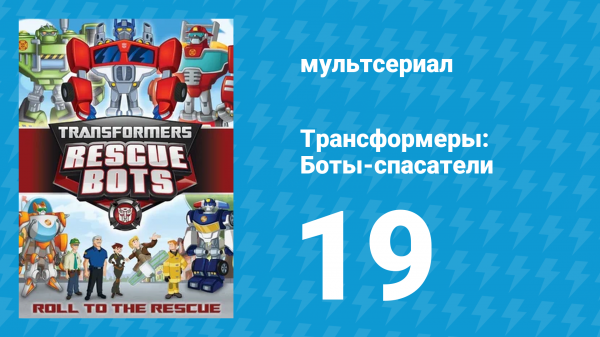 Трансформеры: Боты-спасатели 1 сезон 19 серия «Поглощение» (мультсериал, 2012)