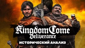 Он вам не "Ведьмак"|Историки разбирают игру Kingdome Come Deliverance
