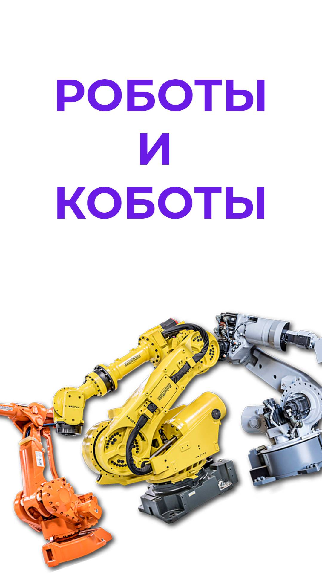 роботы и коботы