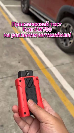 втосканер Fcar-CW700 для китайских автомобилей – реальный тест!