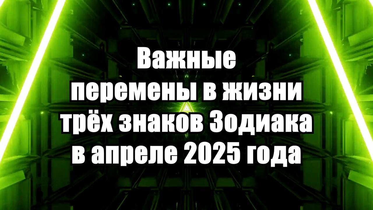 Судьбоносные Перемены в Жизни 3 Знаков Зодиака в Апреле 2025 года! смотреть онлайн