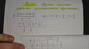 Дроби Седьмой класс. Найдите числовое значение алгебраического выражения