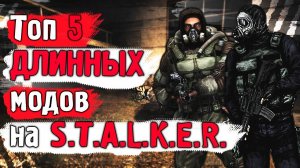Топ 5 САМЫХ ДЛИННЫХ модов на STALKER