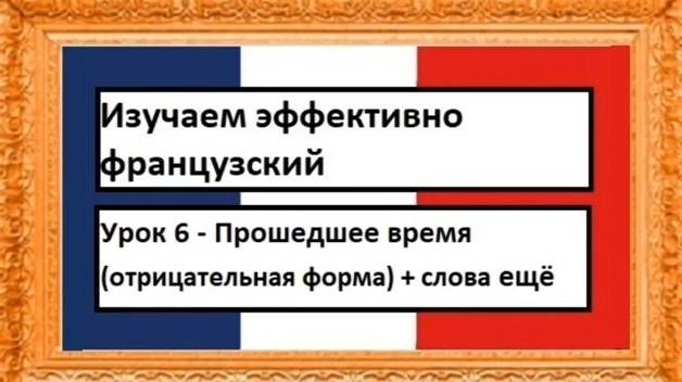 Изучаем эффективно французский (урок 06) - Прошедшее время (отрицательная форма) + слова ещё смотреть онлайн