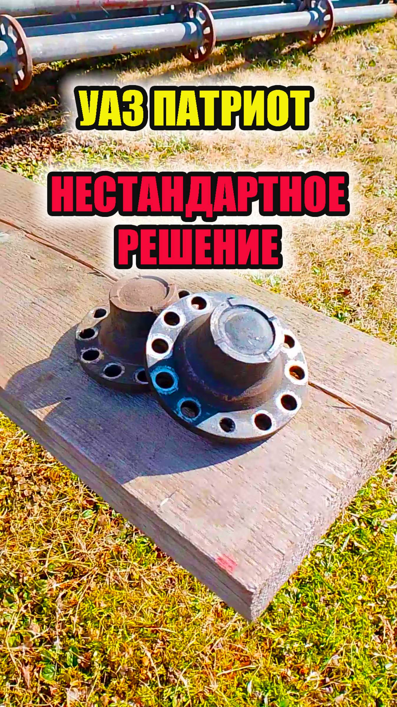 УАЗ Патриот. Хабы или дработать фланцы ступицы??? смотреть онлайн