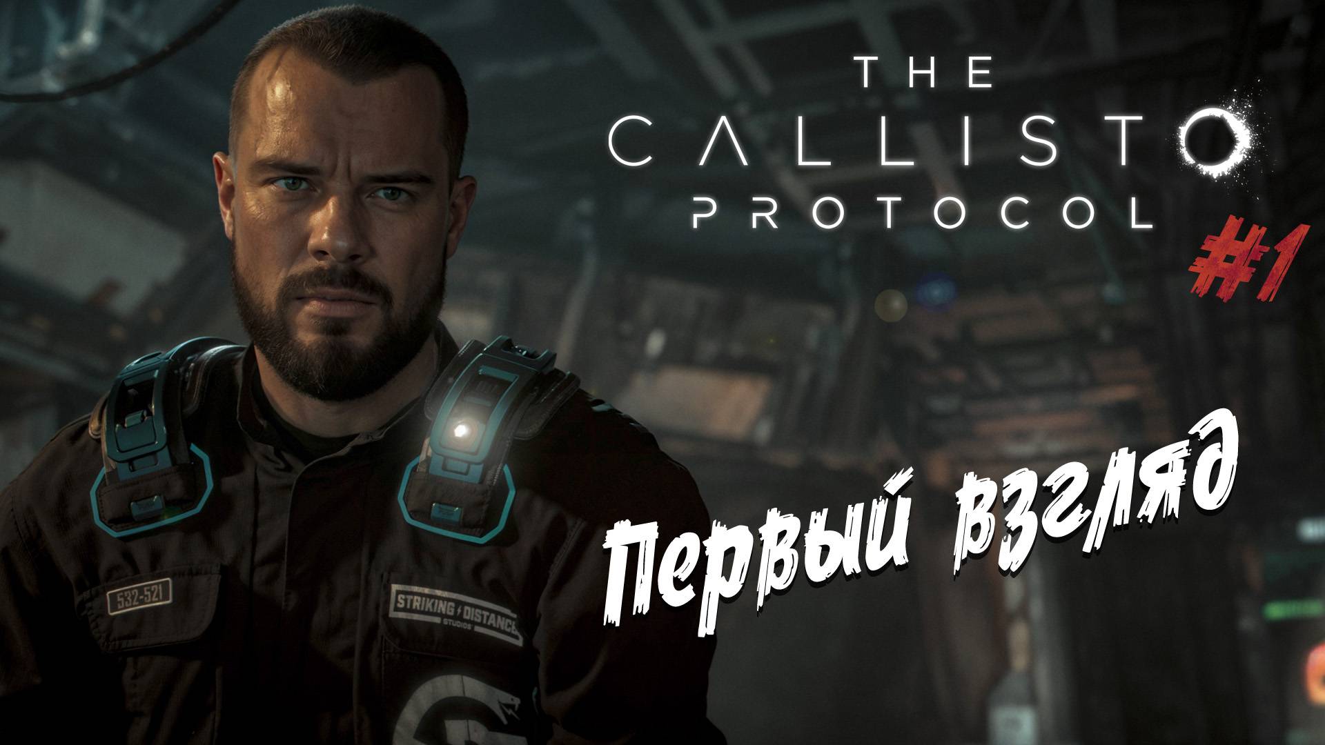 The Callisto Protocol - ч.1 "ПЕРВЫЙ ВЗГЛЯД" смотреть онлайн
