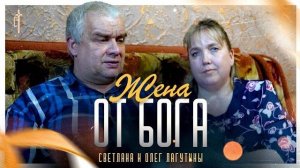 «Жена от БОГА».
Светлана и Олег ЛАГУТИНЫ.
🟦 История ЖИЗНИ.