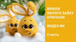 Очаровательный Пасхальный зайка крючком. Видео МК. 2 часть. Ссылка на 1 часть в описании под видео