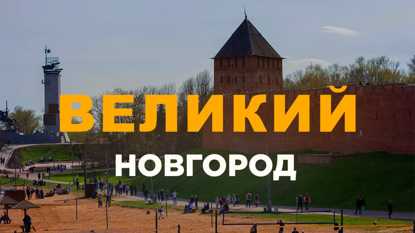 Великий Новгород! А Великий ли Новгород? Что посмотреть на выходных! смотреть онлайн