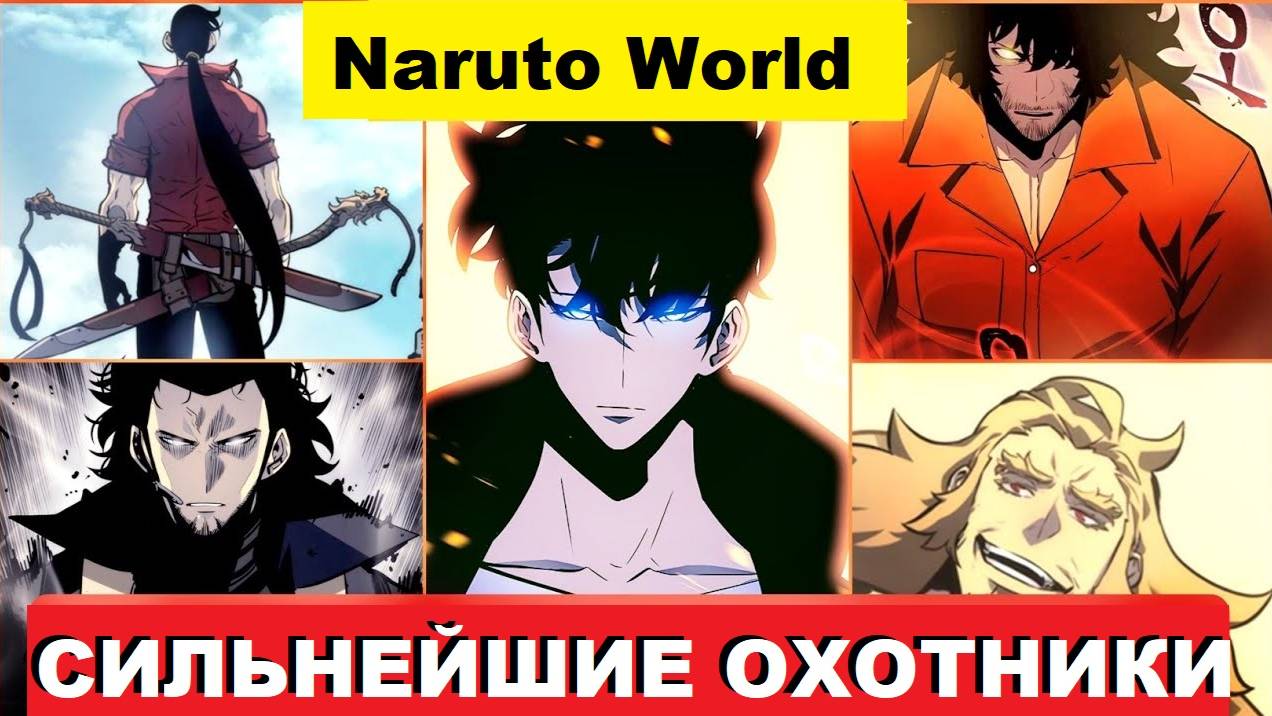 Сильнейший охотник в поднятие уровня в одиночку | ТОП 10