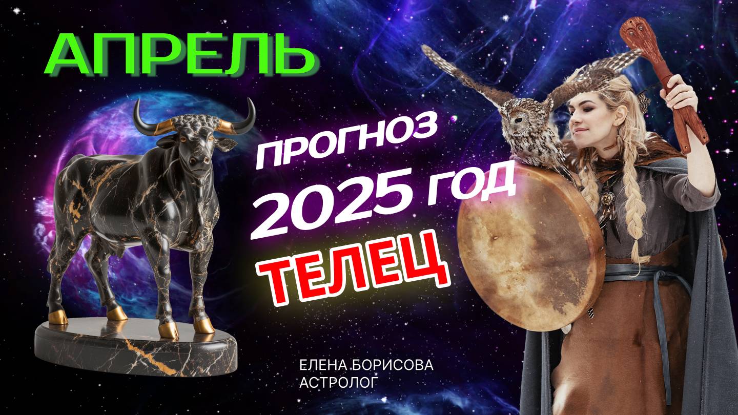 Телец Прогноз на АПРЕЛЬ 2025 смотреть онлайн