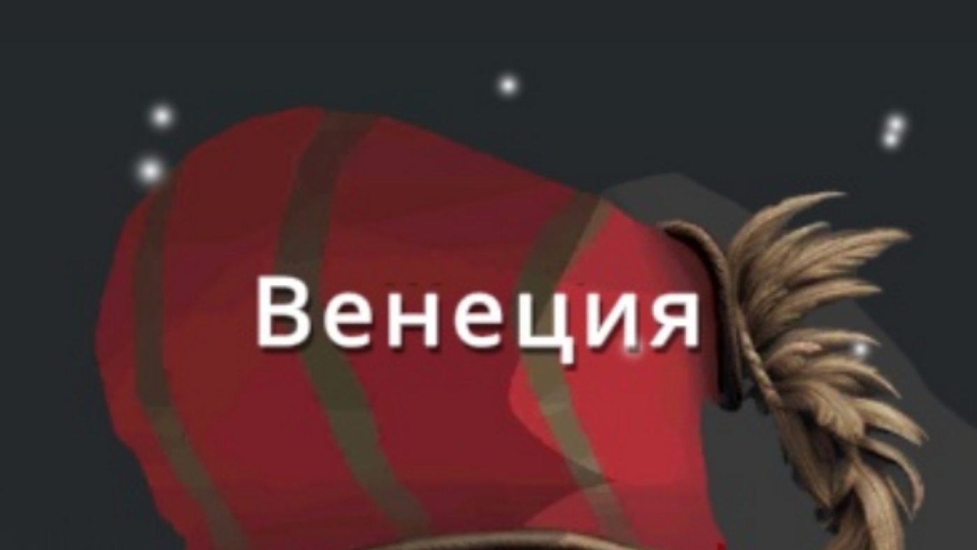 (contribols at war) выживаем за Венецию