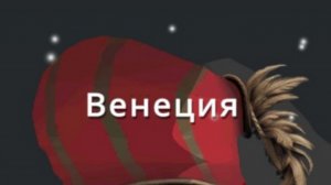 (contribols at war) выживаем за Венецию