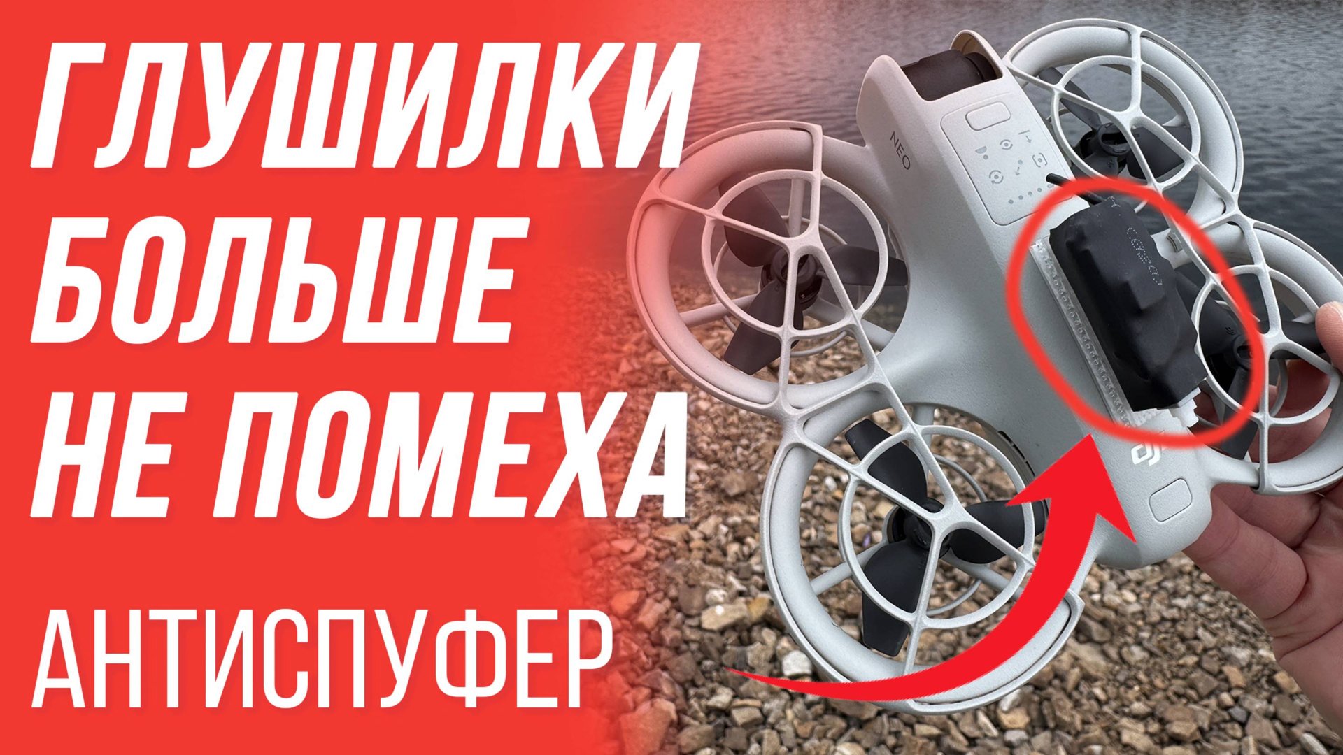 КАК ЛЕТАТЬ, ЕСЛИ ГЛУШАТ ДРОН? 😱 АНТИСПУФЕР - СПАСЕНИЕ ОТ ГЛУШИЛОК И СПУФИНГА 🔥 ГЛУШИМ GPS ДРОНОВ