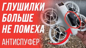 КАК ЛЕТАТЬ, ЕСЛИ ГЛУШАТ ДРОН? 😱 АНТИСПУФЕР - СПАСЕНИЕ ОТ ГЛУШИЛОК И СПУФИНГА 🔥 ГЛУШИМ GPS ДРОНОВ