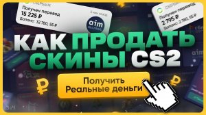 Как продать скины КС 2 за реальные деньги