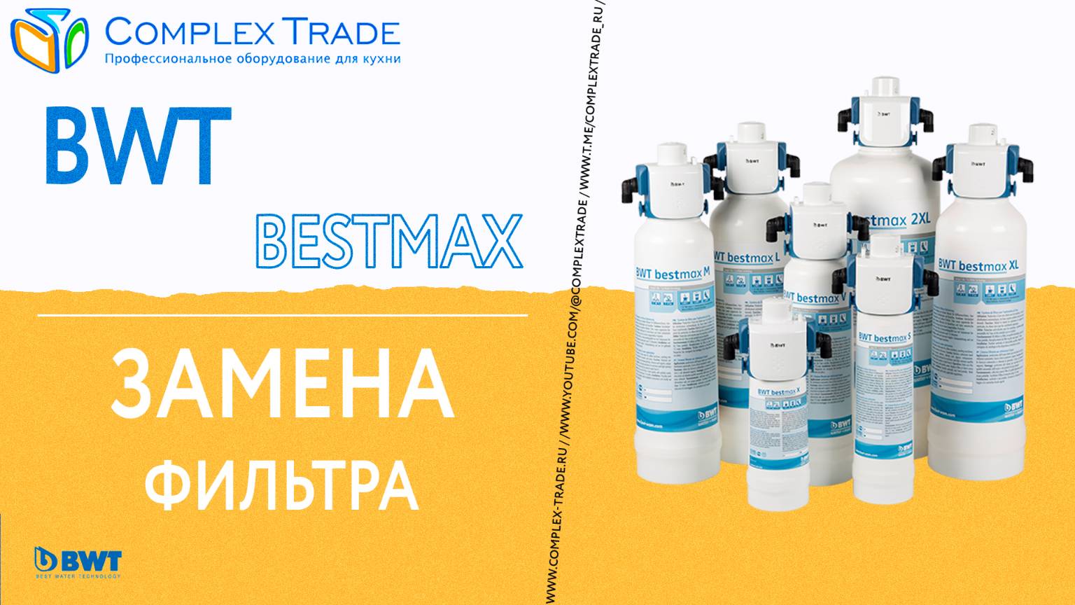 BWT Bestmax - Замена фильтра