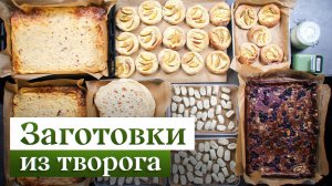 ТОП-5 блюд из ТВОРОГА для всей семьи | Лучшие ТВОРОЖНЫЕ заготовки