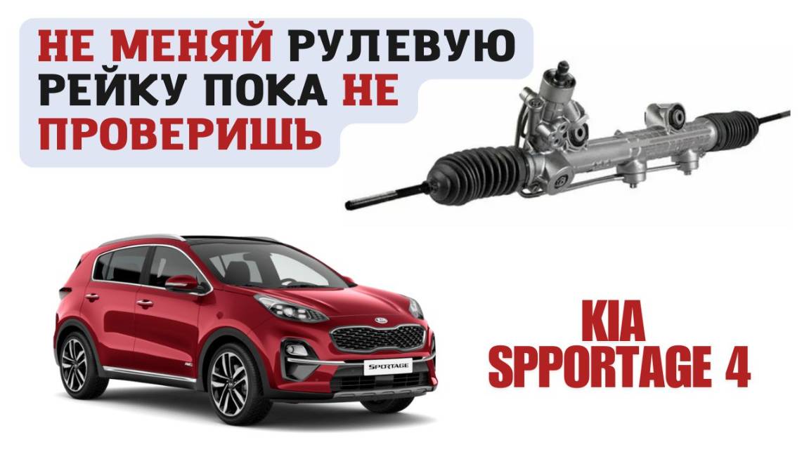 Рулевая рейка на Kia Sportage 4. Почему не стоит менять рейку не проверив смотреть онлайн