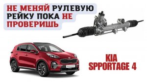 Рулевая рейка на Kia Sportage 4. Почему не стоит менять рейку не проверив