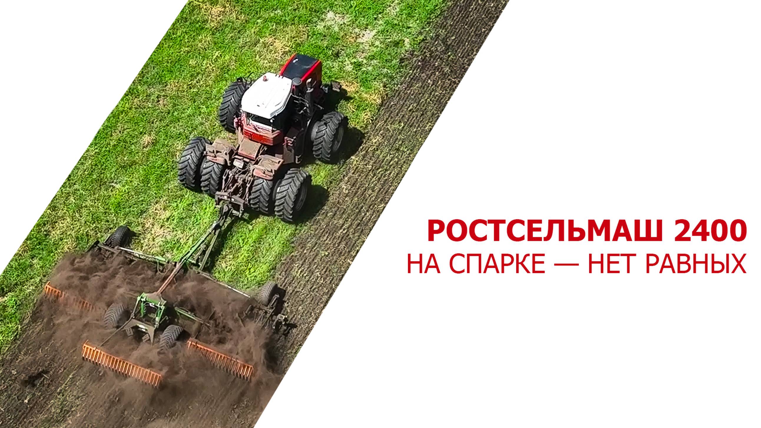 Ростсельмаш 2400 на спарке  —  нет равных
