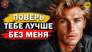 А если Бывший не Вернётся Думая, что Тебе Лучше Без Него!