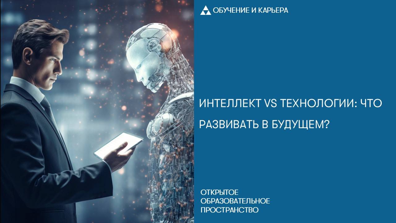 Интеллект vs технологии: что развивать в будущем? смотреть онлайн