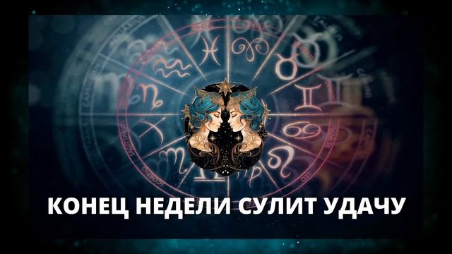 Конец недели сулит огромную удачу трем знакам Зодиака Гороскоп на сегодня Гороскоп назавтра@Axat386 смотреть онлайн