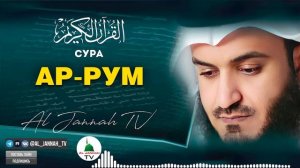 КОРАН / СУРА АР - РУМ / КРАСИВОЕ ЧТЕНИЕ КОРАНА / МИШАРИ РАШИД #30