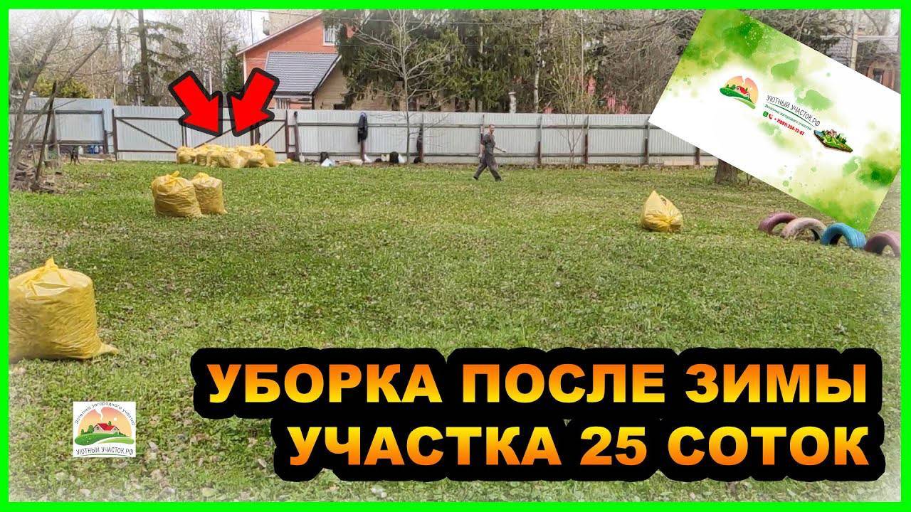 УБОРКА ПОСЛЕ ЗИМЫ УЧАСТКА 25 СОТОК смотреть онлайн